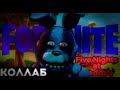 Фнаф будет в Fortnite? Похоже, коллаб FNaF в Фортнайт...