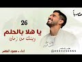 حمود الخضر ـ ياهلا بي الحلم وينك من زمان ـ حصريا 2026 