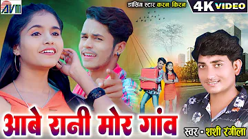 Karan Chauhan | Kiran Chauhan | Shashi Rangila | Cg Song | Aabe Rani Mor Gaon | Chhattisgarhi Gana