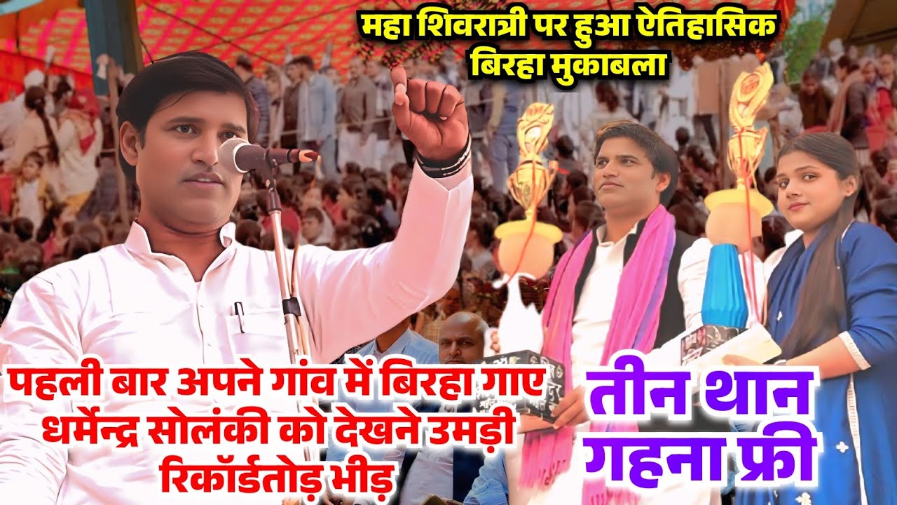 पहली बार अपने गांव में धर्मेन्द्र सोलंकी के बिरहा में उमड़ी रिकॉर्डतोड़ भीड़ देख हैरान हुई खुशी यादव