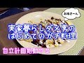 実家暮らし社会人のはじめてのガチ料理［ぼっち社会人の日常］