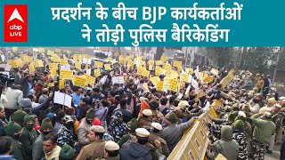 प्रदर्शन के बीच BJP कार्यकर्ताओं ने तोड़ी पुलिस बैरिकेडिंग, पुलिस ने लिया एक्शन ! | ABP LIVE