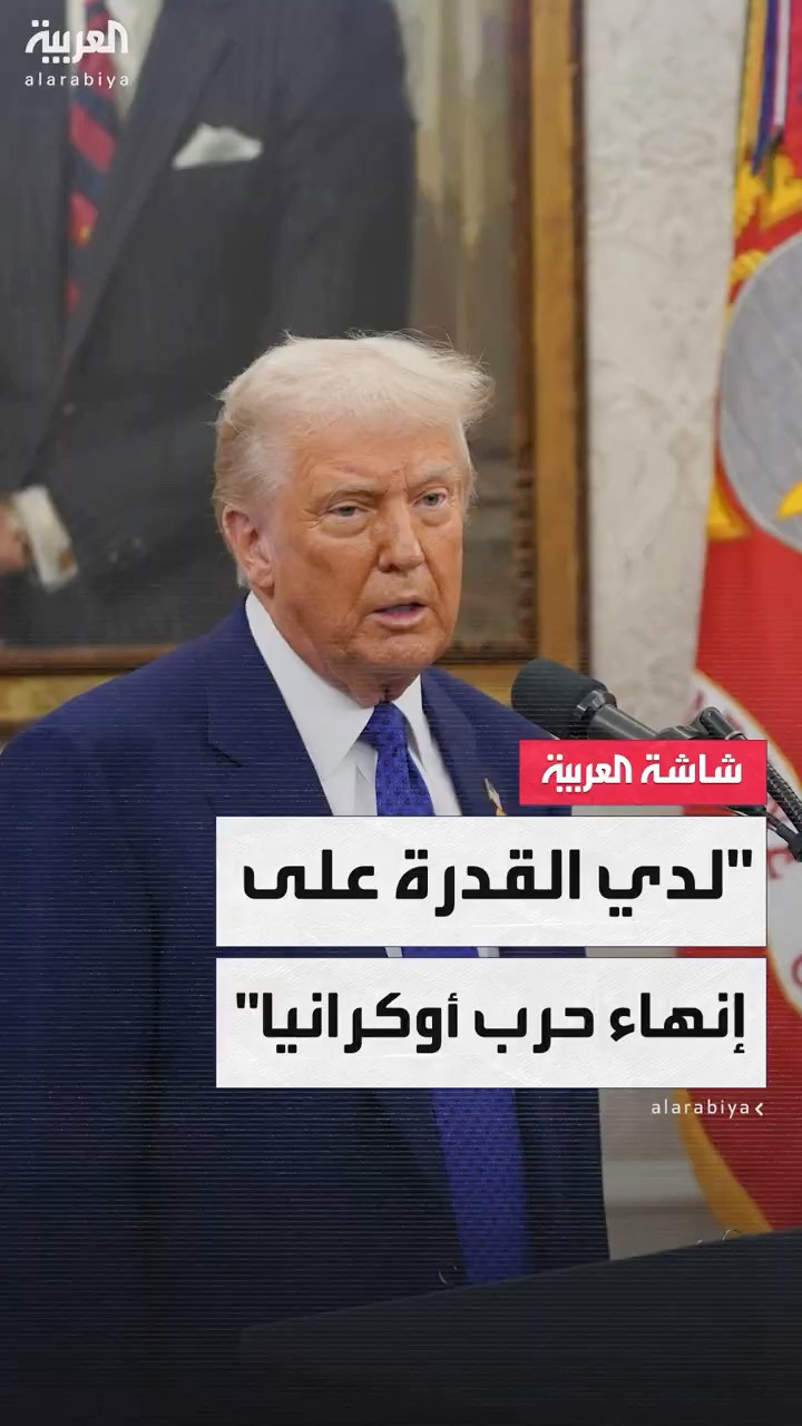 ترمب: لدي القدرة على إنهاء حرب أوكرانيا وكان بإمكان كييف عقد صفقة مع موسكو منذ زمن طويل