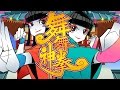 【maimai公式】いっしそう電☆舞舞神拳!