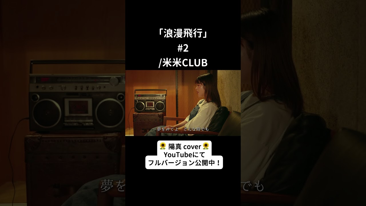 浪漫飛行」#2/ 米米CLUB hima.cover#214 #shorts - YouTube