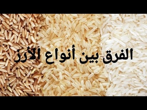 أنواع الأرز الثلاث والفرق بينها في القيمة الغذائية