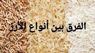 أنواع الأرز الثلاث والفرق بينها في القيمة الغذائية