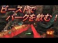 BO3 ゾンビ【凄技】 ビーストでパークを飲む！ ダウンから安全復帰！
