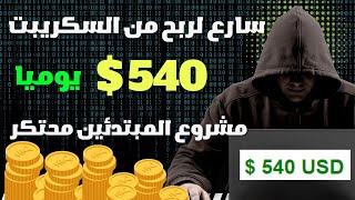 سارع لربح 500$  دولار يوميا من سكريبت | الربح من الانترنت بدون راس مال