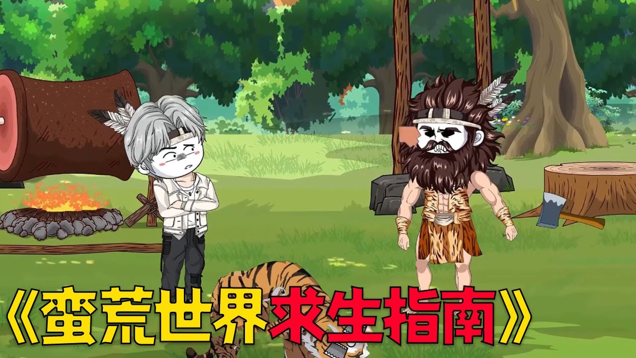 全民穿越荒野求生，开局一个公屏聊天，装备全靠资源兑换！#穿越 #搞笑 #沙雕剧情 #動漫 #爽文 #funny