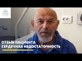 Отзыв пациента I Лечение сердечной недостаточности