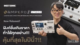 Hotone Ampero II Stage ตัวเดียวจบ ครบ ทุกฟังก์ชั่น