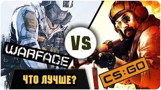 Warface vs KS:GO - ЧТО ЖЕ НА САМОМ ДЕЛЕ ЛУЧШЕ!??!?