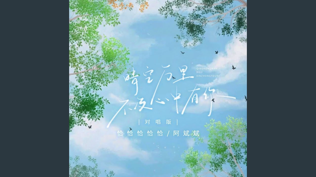 在 YouTube 上观看 晴空万里不及心中有你 (对唱版伴奏)