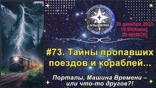 #73. Тайны пропавших поездов и кораблей.... Порталы, 