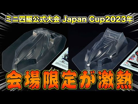 ミニ四駆】購入制限あり！会場限定のレアボディが出てる！ - YouTube