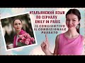 РАЗГОВОРНЫЙ ИТАЛЬЯНСКИЙ ЯЗЫК ПО СЕРИАЛУ "ЭМИЛИ В ПАРИЖЕ" | CONGIUNTIVO/CONDIZIONALE | Emily in Paris