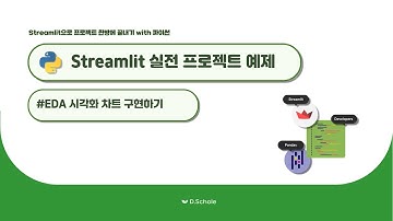 [데이터분석 필수] Streamlit 대시보드 만들기 - EDA 시각화 차트 구현하기 (plotly)