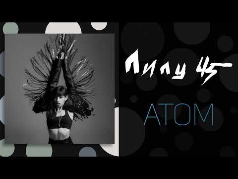 LELY45 - Атом