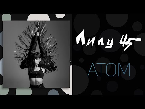 LELY45 - Атом