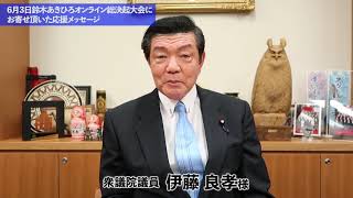 衆議院議員 伊藤良孝様 鈴木あきひろオンライン総決起大会応援メッセージ Youtube