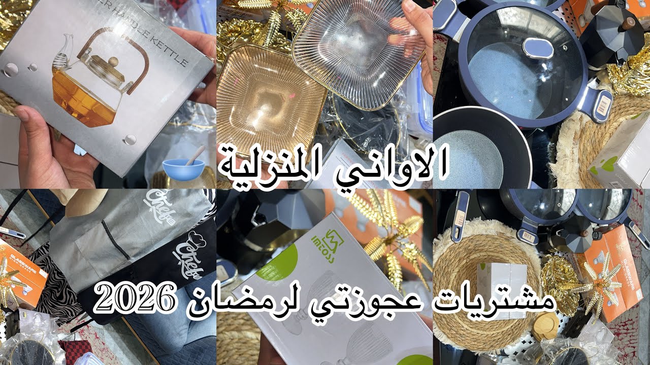#تحضيرات_رمضان_2026 🌙 مشتريات عجوزتي من أواني منزلية 🥣 كلمة مني ليك يا غالية ❤️