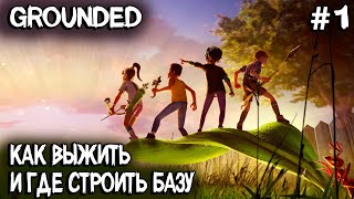 Grounded - обзор и прохождение релизной версии лучшей выживалки про маленьких людей #1