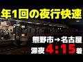 【夜行快速】年1回眠らない路線！熊野市→名古屋の臨時夜行快速に乗ってみた