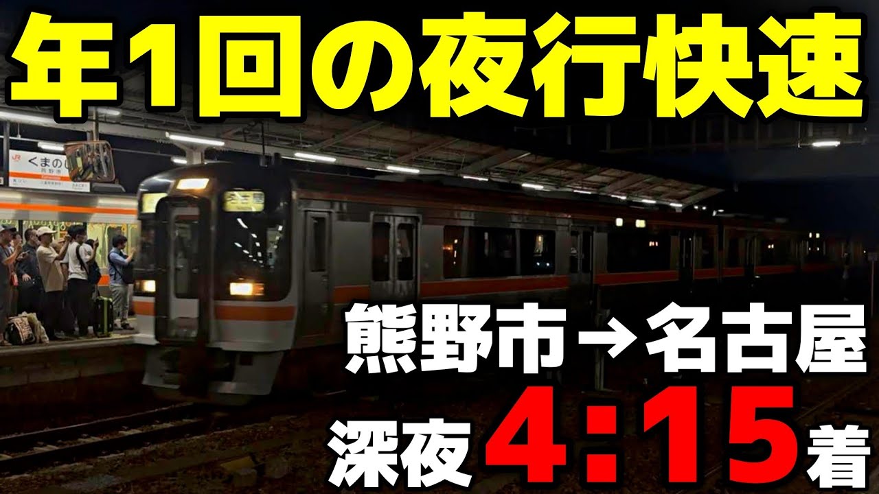 【夜行快速】年1回眠らない路線！熊野市→名古屋の臨時夜行快速に乗ってみた