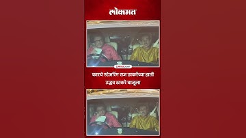 राज-उद्धव ठाकरेंच्या एका गाडीतून प्रवास Raj Thackeray and Uddhav Thackeray travel in Same Car | AD5