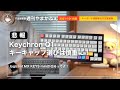 【10-16発行】悲報 Keychron Q1のキーキャップ選びは慎重に！そして、Logicool MX KEYS mini登場！【キーボード情報】