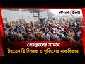 প্রেসক্লাবের সামনে ইবতেদায়ি শিক্ষক ও পুলিশের বাকবিতণ্ডা | Ebtedayee Teacher | Kalbela News