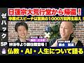 【日蓮宗】妙法寺副住職 泉水寛道 × 再生の道 奥村こうき 代表　仏教を通じて、AI・人生・政治・哲学・人生など多岐にわたって語ります。