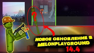 НОВОЕ ОБНОВЛЕНИЕ В MELONPLAYGROUND 14.4 ОБЗОР.