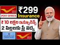 Post Office Insurance Scheme Telugu - ₹299 తో ₹10 లక్షల బీమా | Post Office 299/399 Insurance Plan