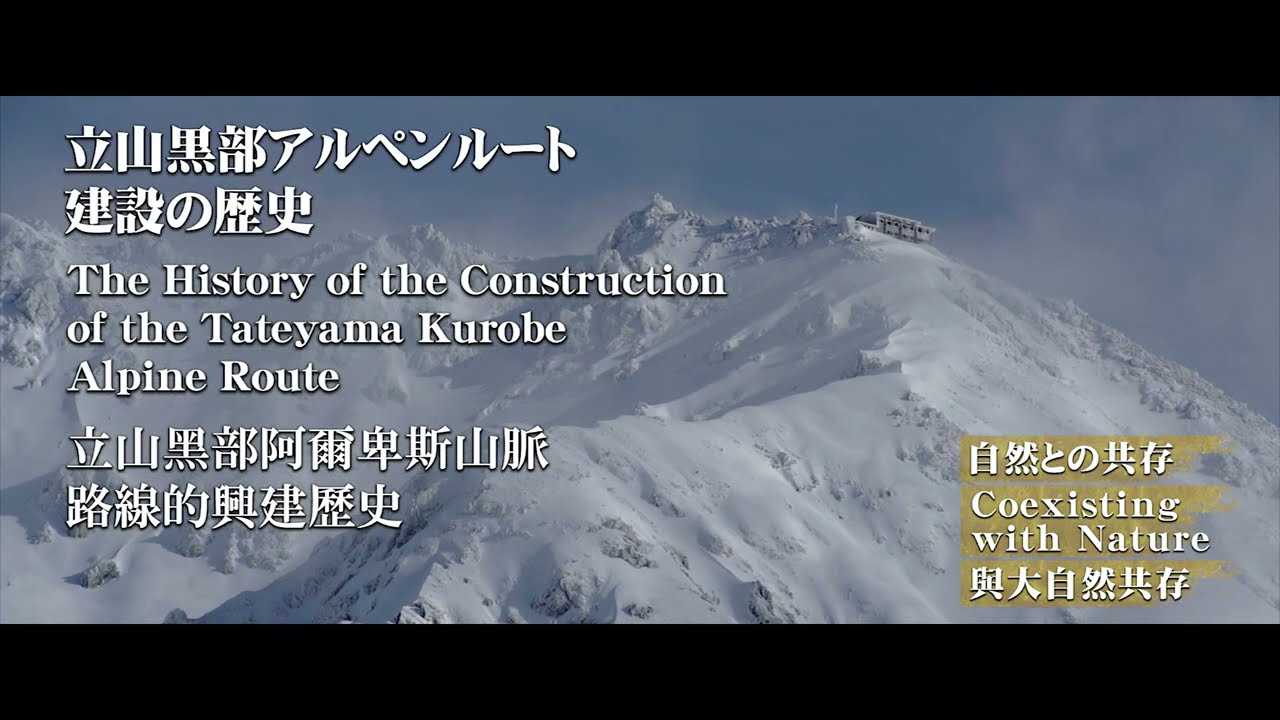 立山黒部の開発と観光 | 立山歴史探訪 | 楽しみ方ナビゲート | 立山