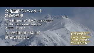 立山黒部の開発と観光 | 立山歴史探訪 | 楽しみ方ナビゲート | 立山