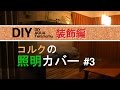 [DIY]水槽用　コルクの照明カバー　装飾編　#3