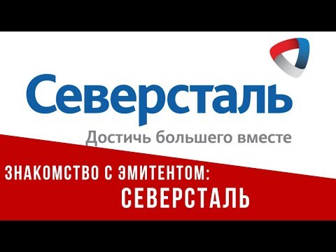 Знакомство с эмитентом: Северсталь