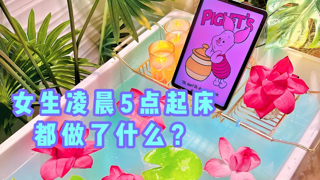 🌤️沉浸式宅家150秒！🥰难得的周末早起，开启充实的一天~「你心中的小可爱」