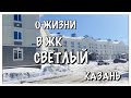 ЖИЗНЬ В КАЗАНИ/ВСЕ О ЖИЗНИ В ЖК СВЕТЛЫЙ/ПЛЮСЫ И МИНУСЫ ЖК СВЕТЛЫЙ/ИЗ ЧЕГО СТРОЯТ ДОМА В ЖК СВЕТЛЫЙ