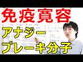 【大学・薬学部の免疫学】免疫制御のアクセルとブレーキ(制御性T細胞Treg、クローン除去、アナジーとは?)【抗原提示の場面からひも解く免疫寛容】