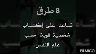 8 طرق تساعدك على إكتساب شخصية قوية ?? حسب علم النفس ❤❤???