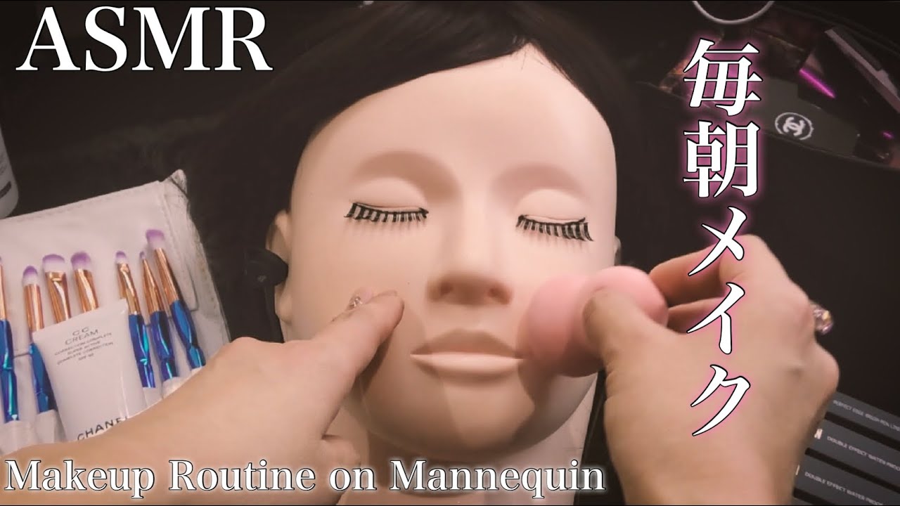 【ASMR】いつものメイクアップルーティン マネキンメイク～MY MAKEUP Routine on Mannequin / Relaxing Whispers