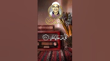 {كُلُّ مَنْ عَلَيْهَا فَانٍ} أجمل تلاوات #المنشاوي #quran
