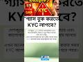 “গ্যাস বুক করতে KYC লাগবে?নতুন নিয়মে চাপে গ্রাহক!” #LPG #KYCUpdate #BreakingNews #BanglaNews #Shorts