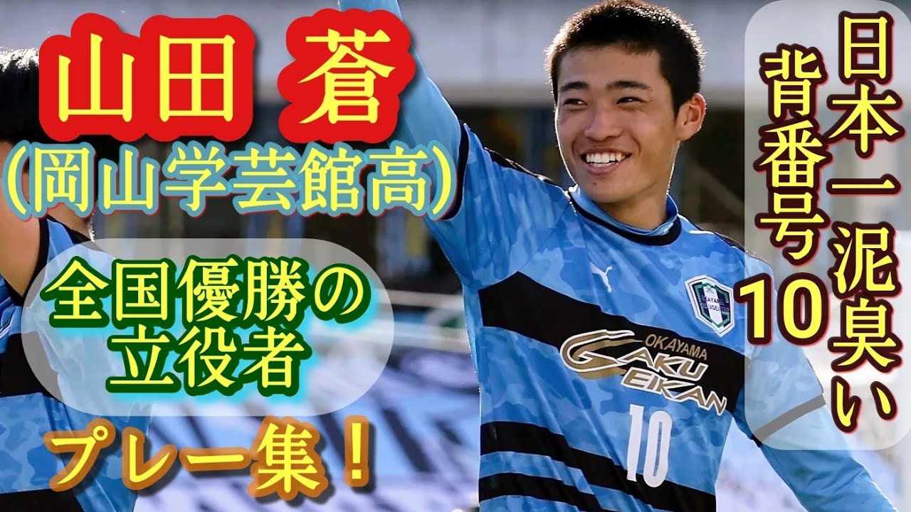 田中碧!？守れて点も獲れる長身万能型ボランチ【山田蒼】岡山学芸館高
