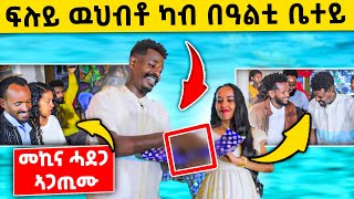 🛑ፍሉይ ውህብቶ ካብ ባዕልቲ ቤተይ/መኪና ሓደጋ ኣጋጢሙ                           ayazerabruk gere emun Eritrean movie