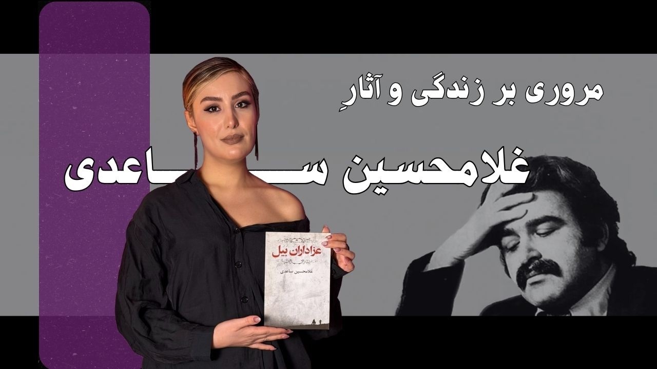 غلامحسین ساعدی و ما، نسل‌هایی که همیشه دیر فهمیدند.