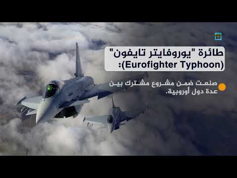 إليك أبرز المعلومات عن الطائرة البريطانية المشاركة في الغارات الأمريكية باليمن